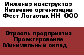 Инженер-конструктор › Название организации ­ Фест Логистик-НН, ООО › Отрасль предприятия ­ Проектирование › Минимальный оклад ­ 23 000 - Все города Работа » Вакансии   . Мордовия респ.